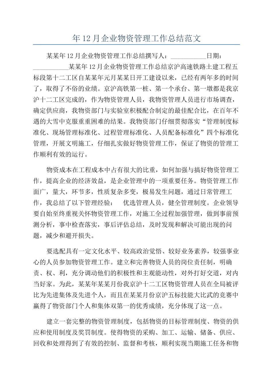 年12月企业物资管理工作总结范文_第1页