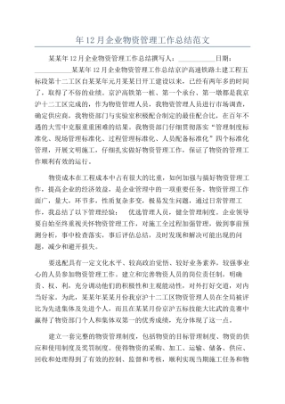 年12月企业物资管理工作总结范文