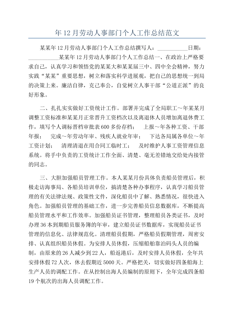 年12月劳动人事部门个人工作总结范文_第1页