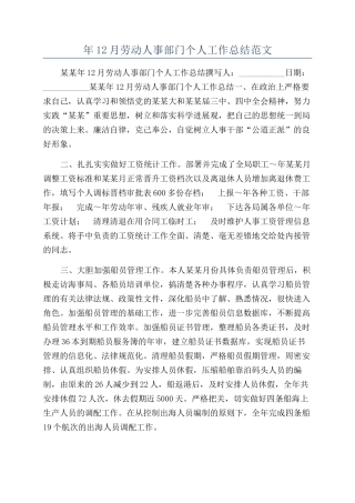 年12月劳动人事部门个人工作总结范文