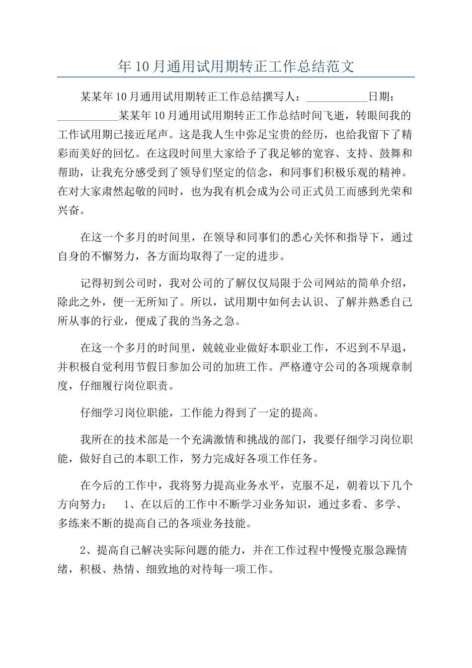 年10月通用试用期转正工作总结范文_第1页