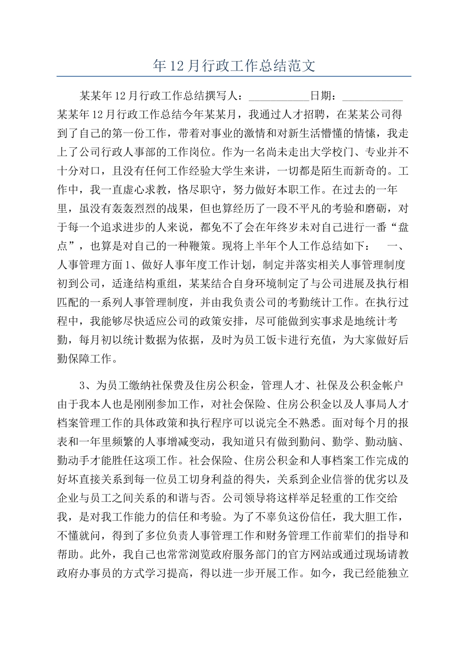 年12月行政工作总结范文_第1页