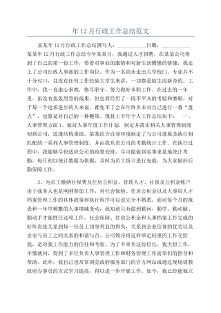 年12月行政工作总结范文