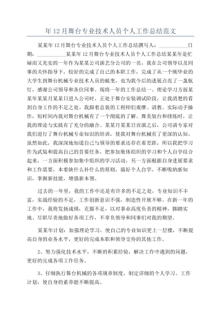 年12月舞台专业技术人员个人工作总结范文