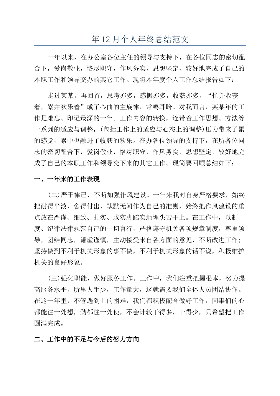 年12月个人年终总结范文_第1页