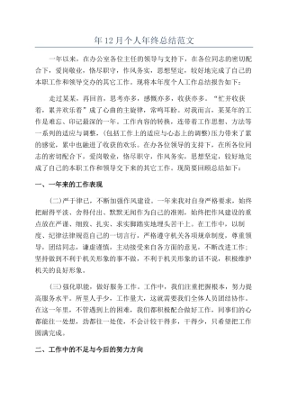 年12月个人年终总结范文