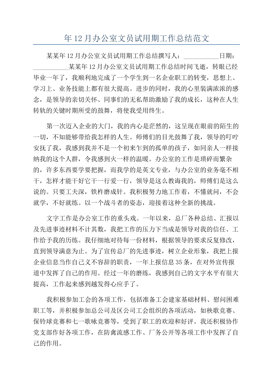 年12月办公室文员试用期工作总结范文_第1页