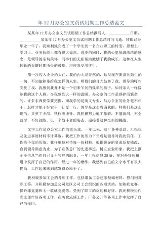年12月办公室文员试用期工作总结范文
