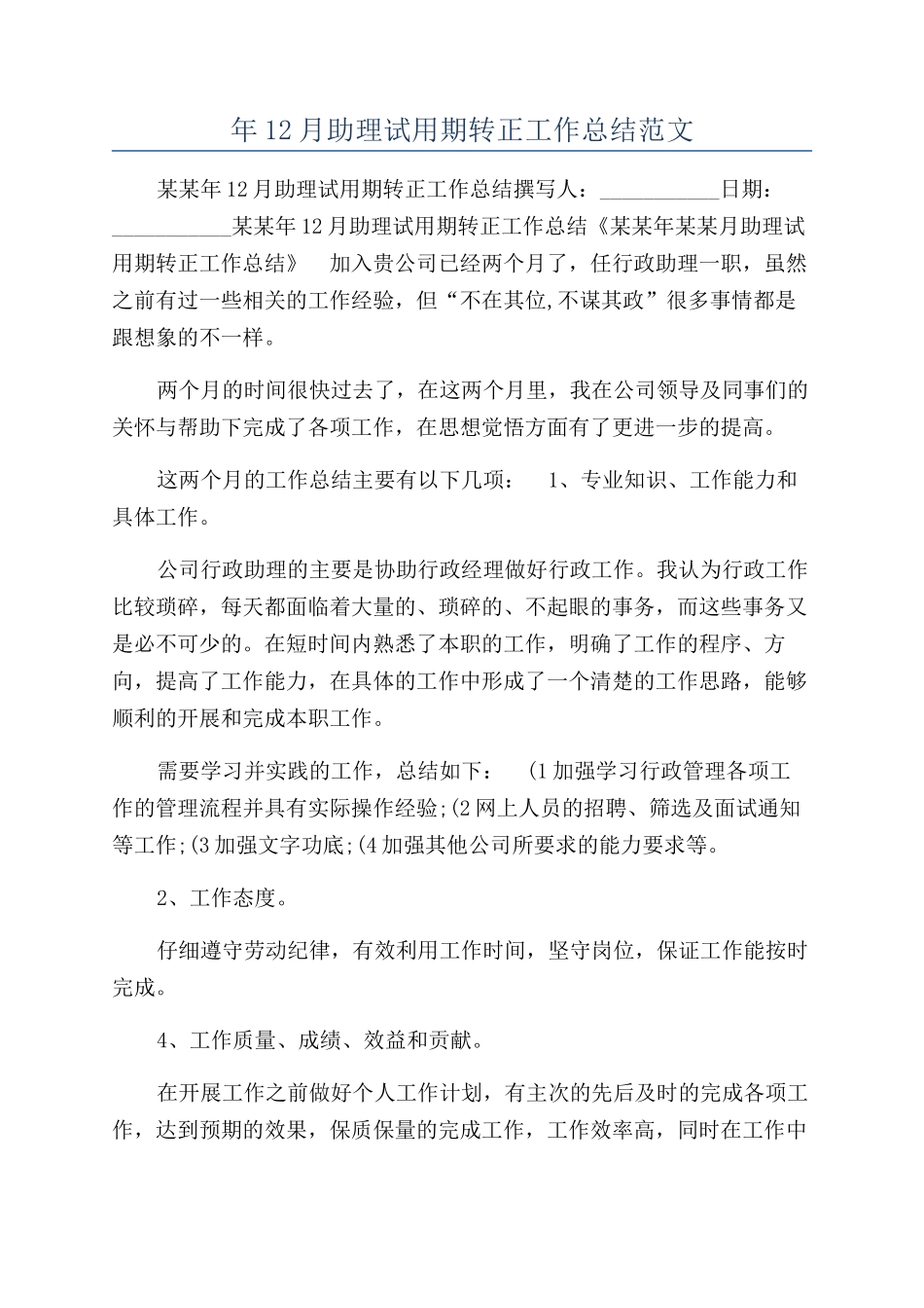 年12月助理试用期转正工作总结范文_第1页