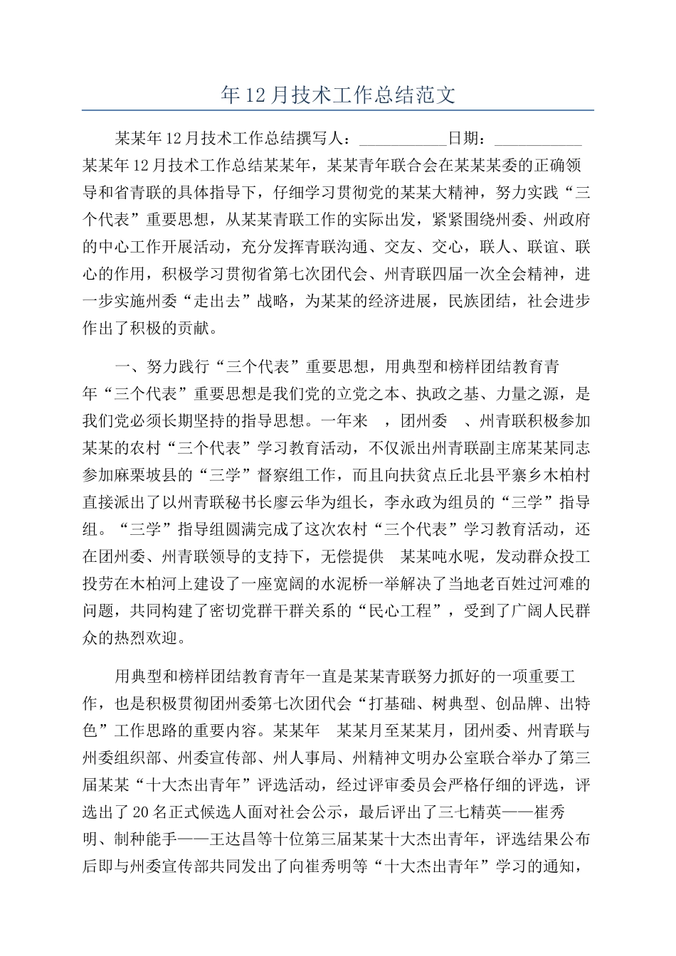 年12月技术工作总结范文_第1页