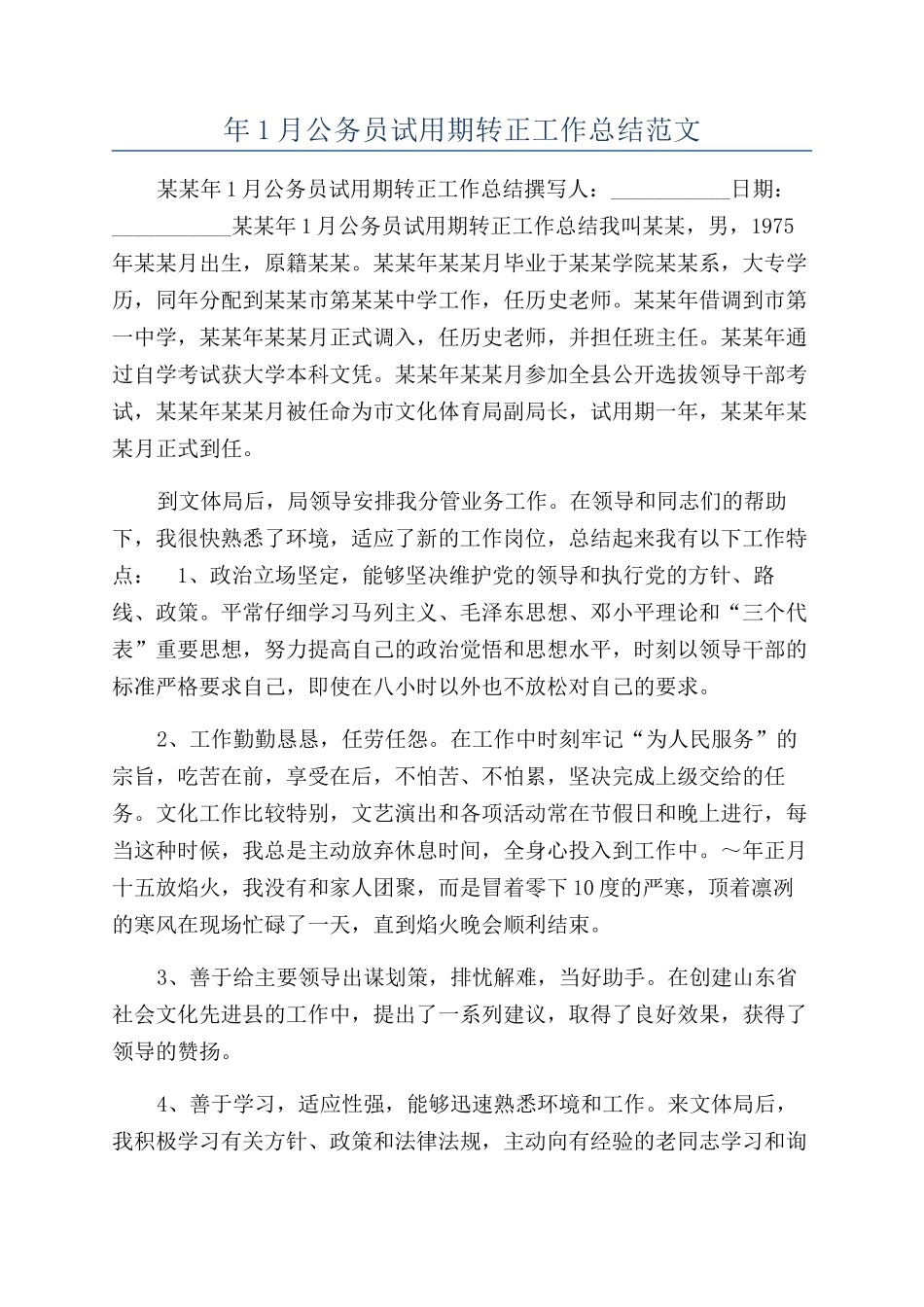 年1月公务员试用期转正工作总结范文_第1页