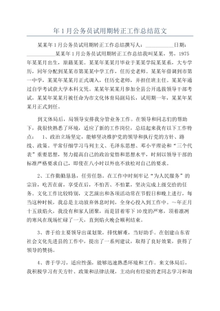 年1月公务员试用期转正工作总结范文