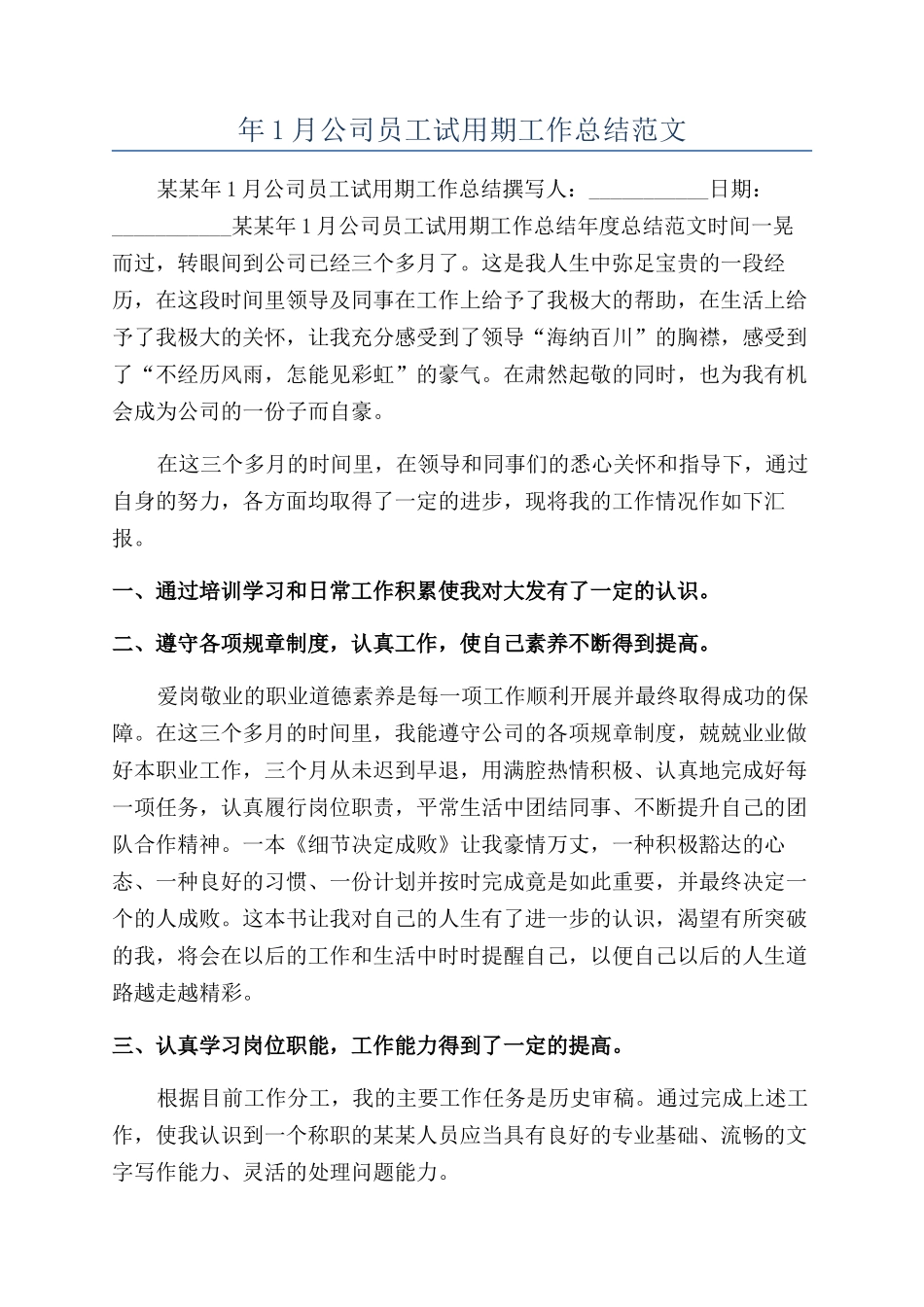 年1月公司员工试用期工作总结范文_第1页
