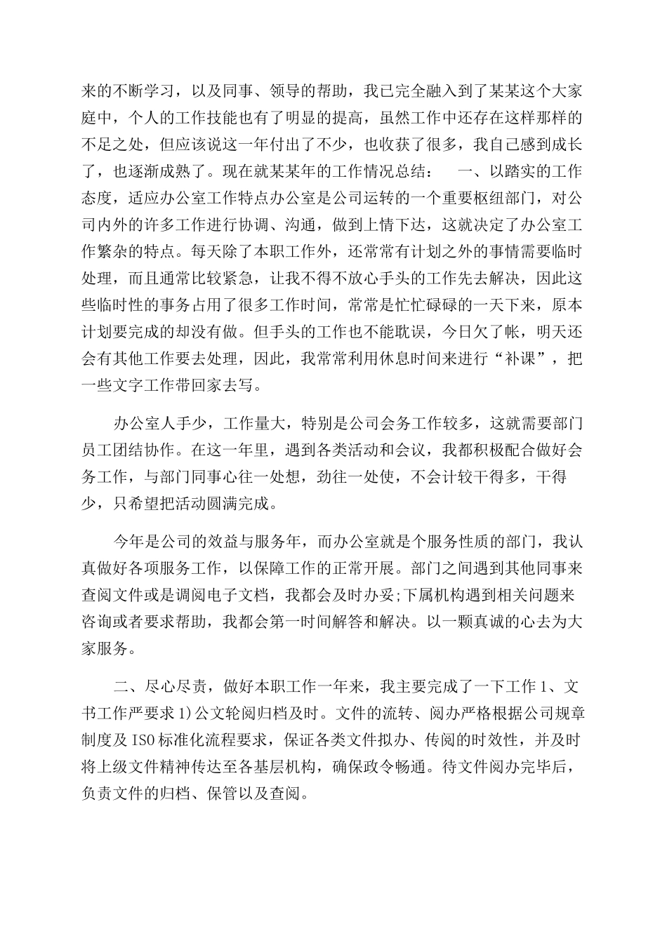 年1月公司员工试用期工作总结范文_第3页