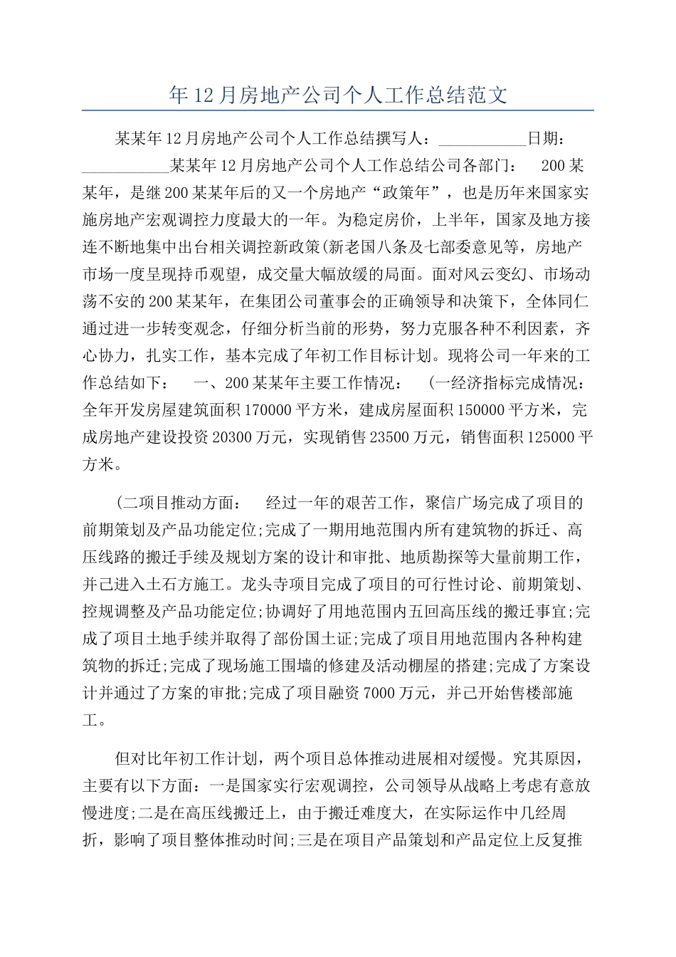 年12月房地产公司个人工作总结范文_第1页