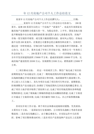 年12月房地产公司个人工作总结范文