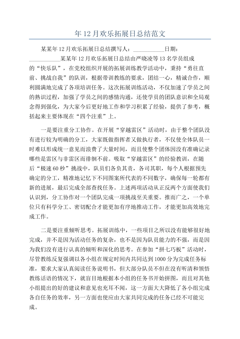 年12月快乐拓展日总结范文_第1页