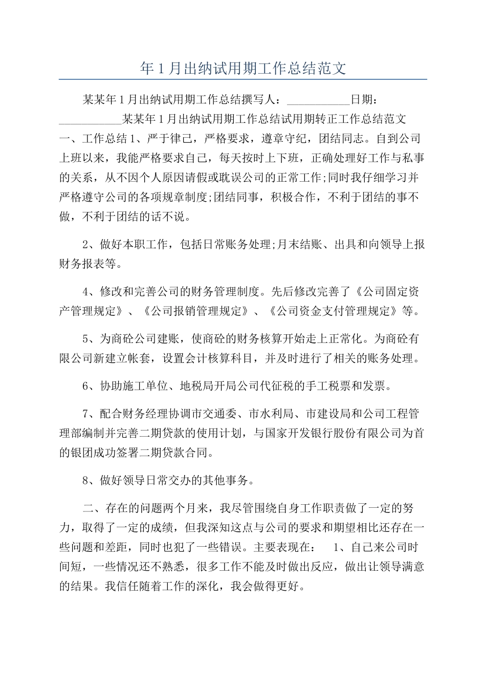 年1月出纳试用期工作总结范文_第1页