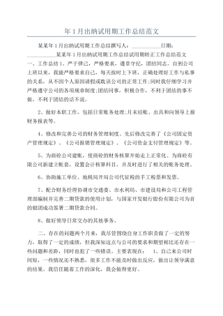 年1月出纳试用期工作总结范文