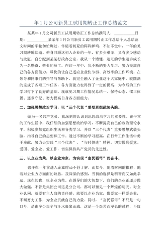 年1月公司新员工试用期转正工作总结范文