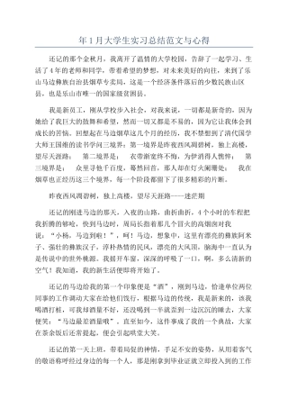 年1月大学生实习总结范文与心得