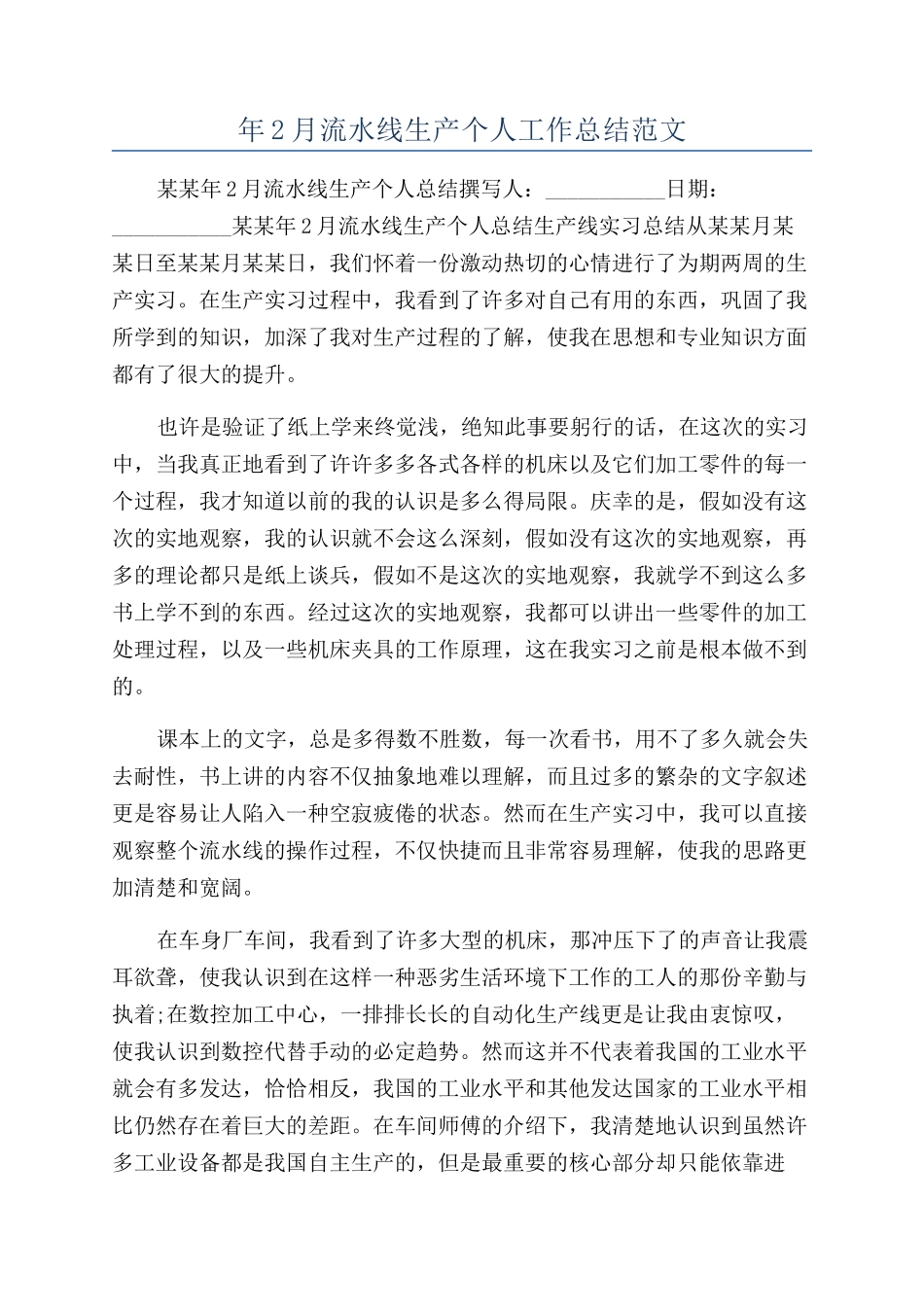 年2月流水线生产个人工作总结范文_第1页
