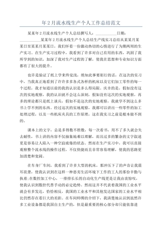 年2月流水线生产个人工作总结范文