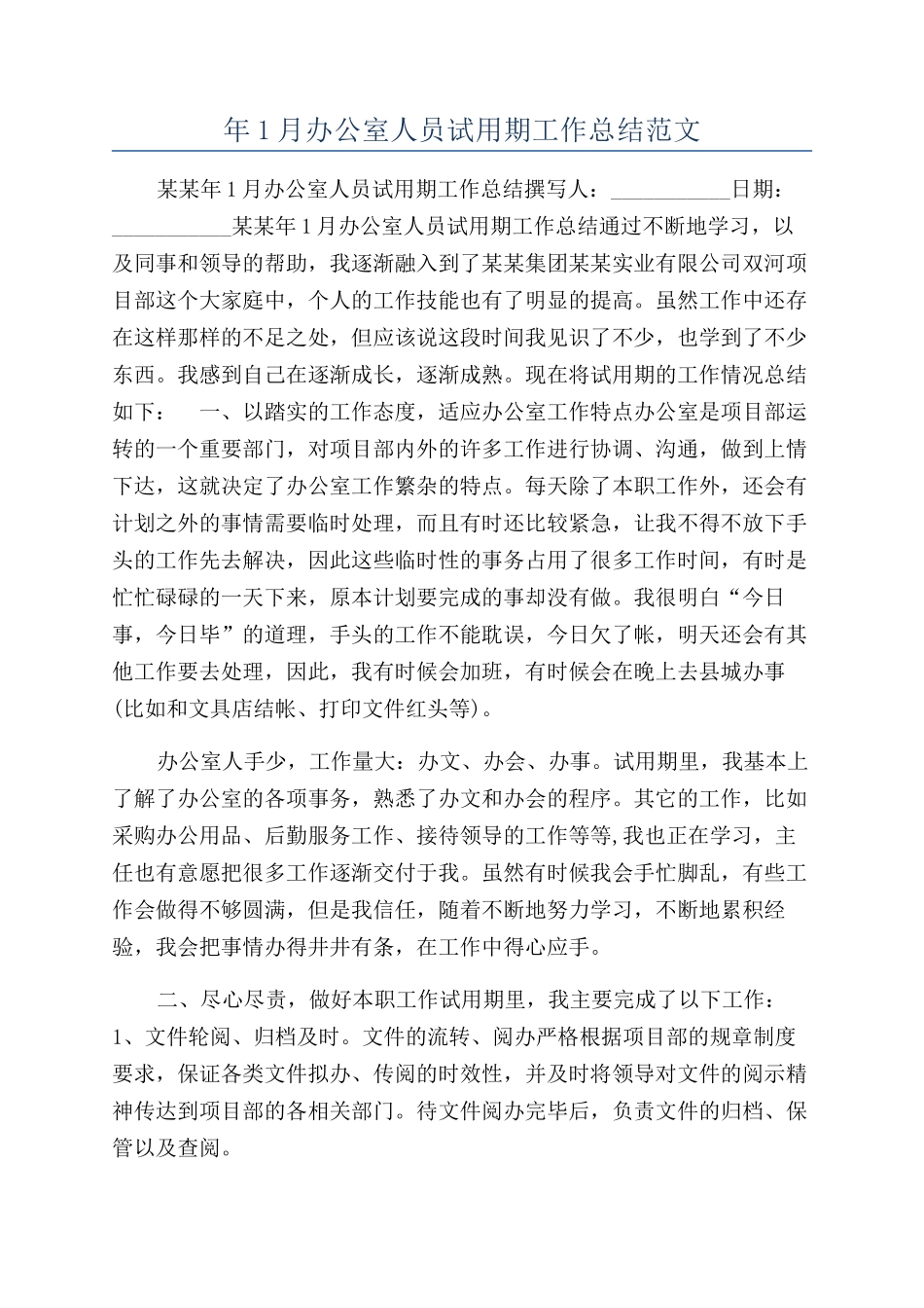 年1月办公室人员试用期工作总结范文_第1页