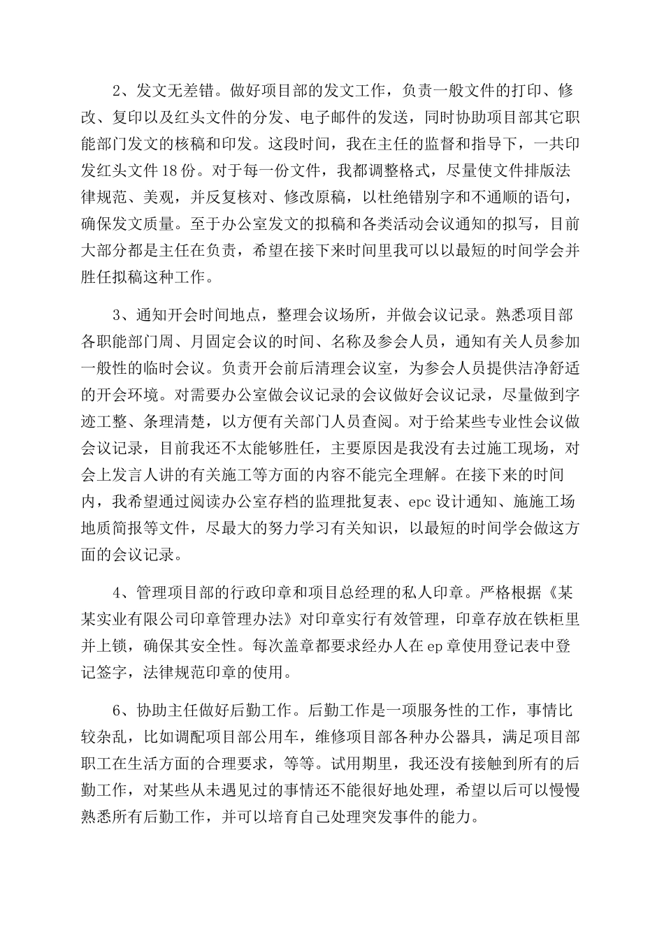 年1月办公室人员试用期工作总结范文_第2页