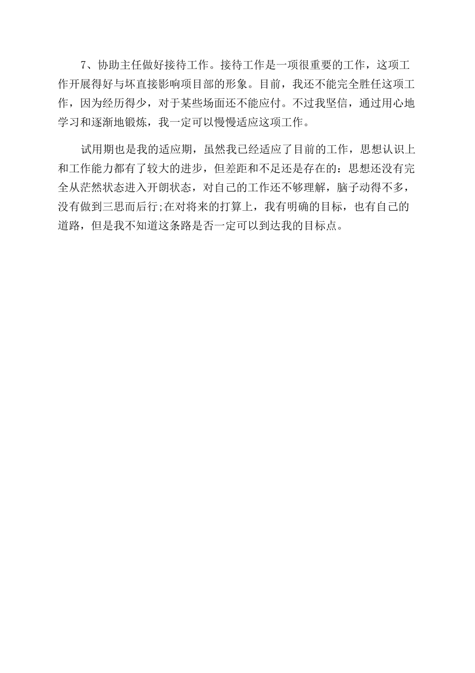 年1月办公室人员试用期工作总结范文_第3页