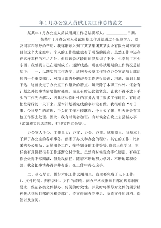 年1月办公室人员试用期工作总结范文