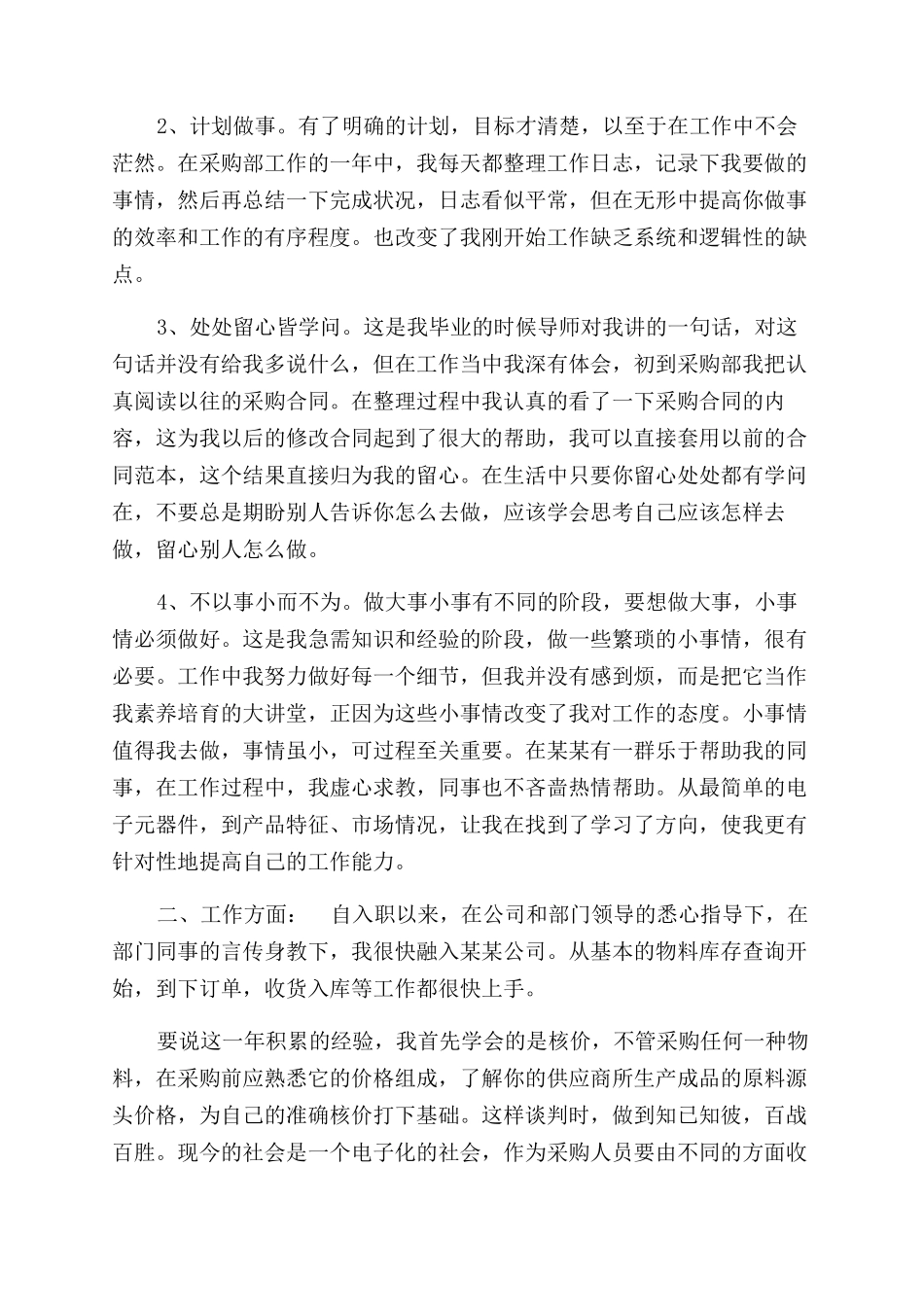 年2月采购员个人工作总结范文_第2页