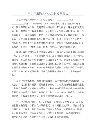 年2月采购员个人工作总结范文