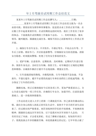 年2月驾驶员试用期工作总结范文