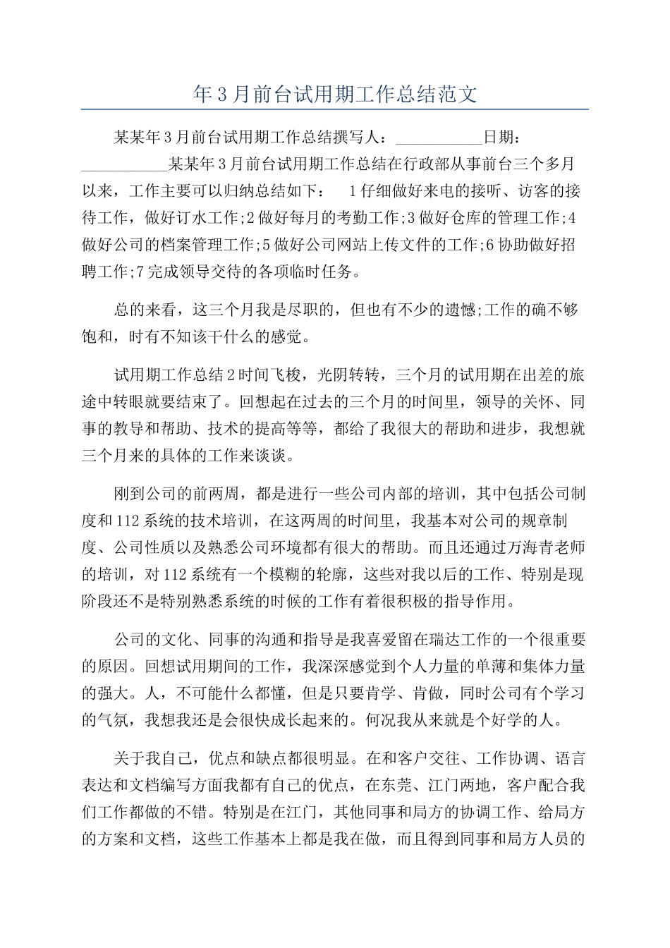 年3月前台试用期工作总结范文_第1页
