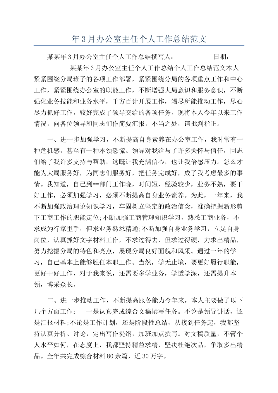 年3月办公室主任个人工作总结范文_第1页
