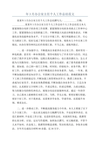 年3月办公室主任个人工作总结范文
