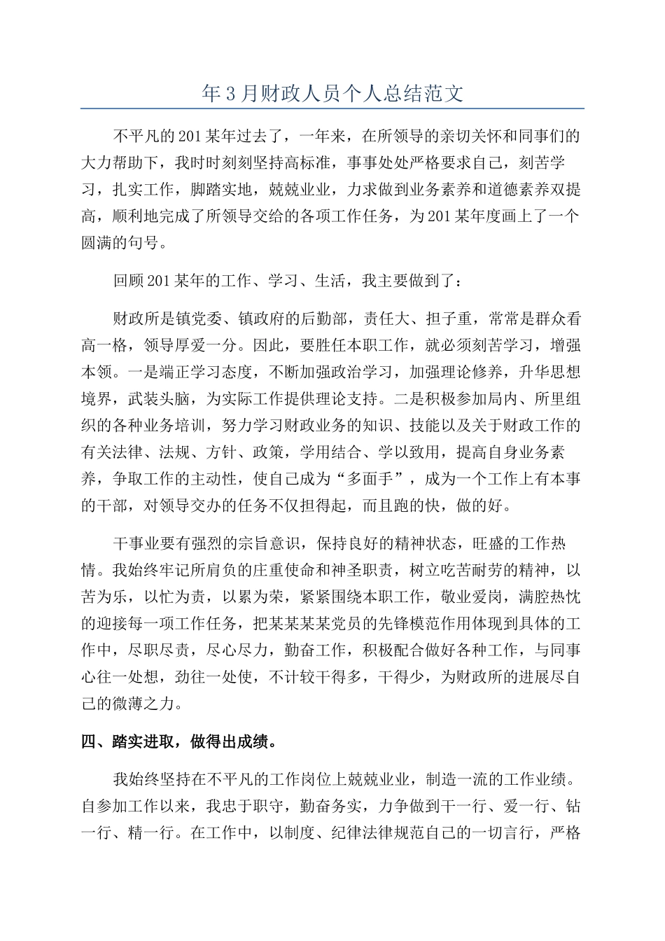 年3月财政人员个人总结范文_第1页