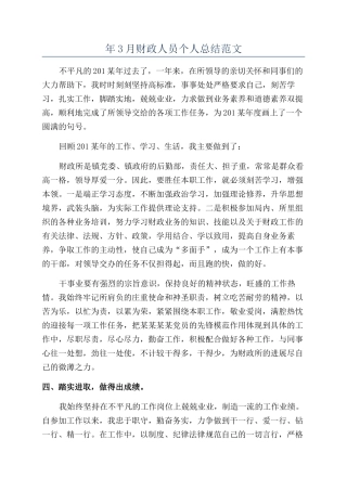 年3月财政人员个人总结范文