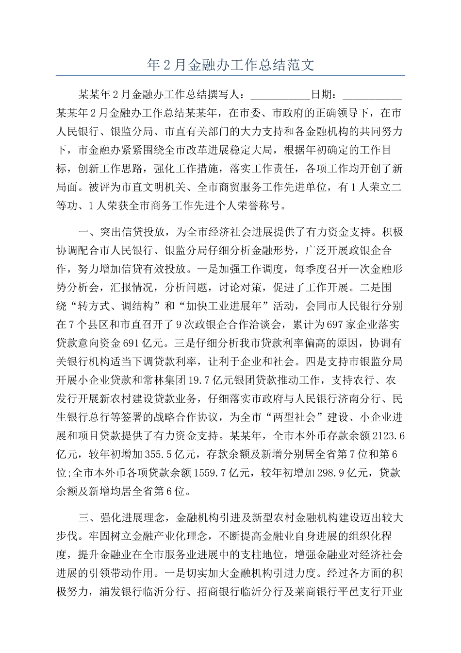 年2月金融办工作总结范文_第1页