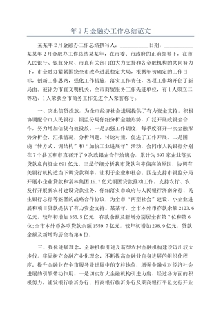 年2月金融办工作总结范文