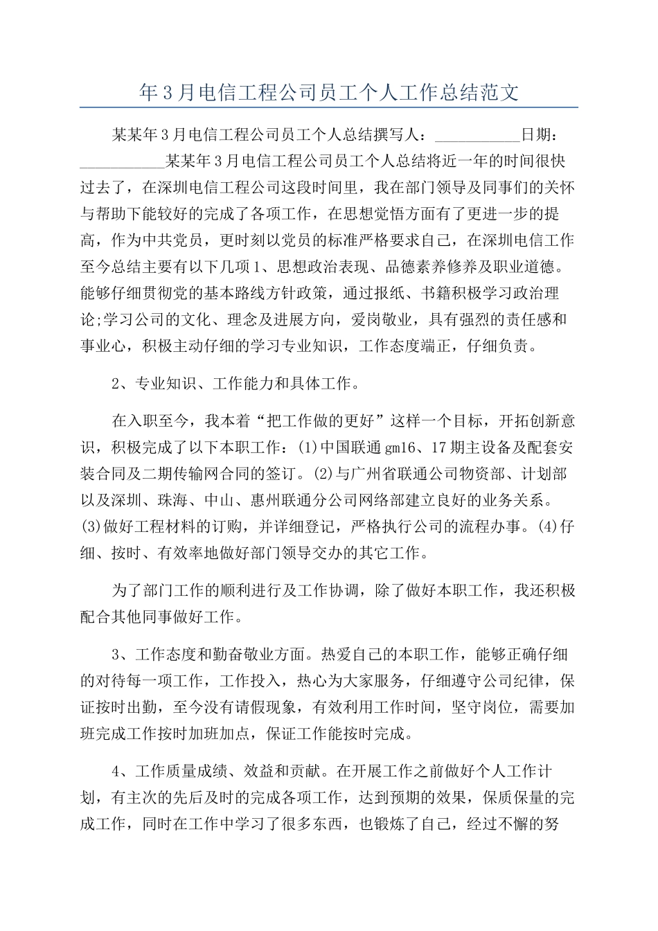 年3月电信工程公司员工个人工作总结范文_第1页
