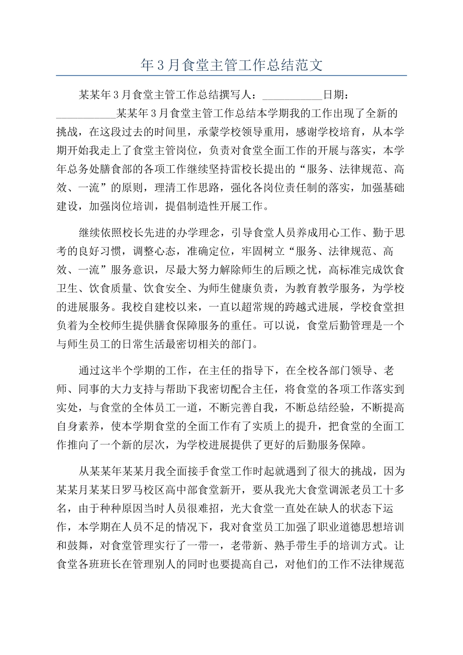 年3月食堂主管工作总结范文_第1页