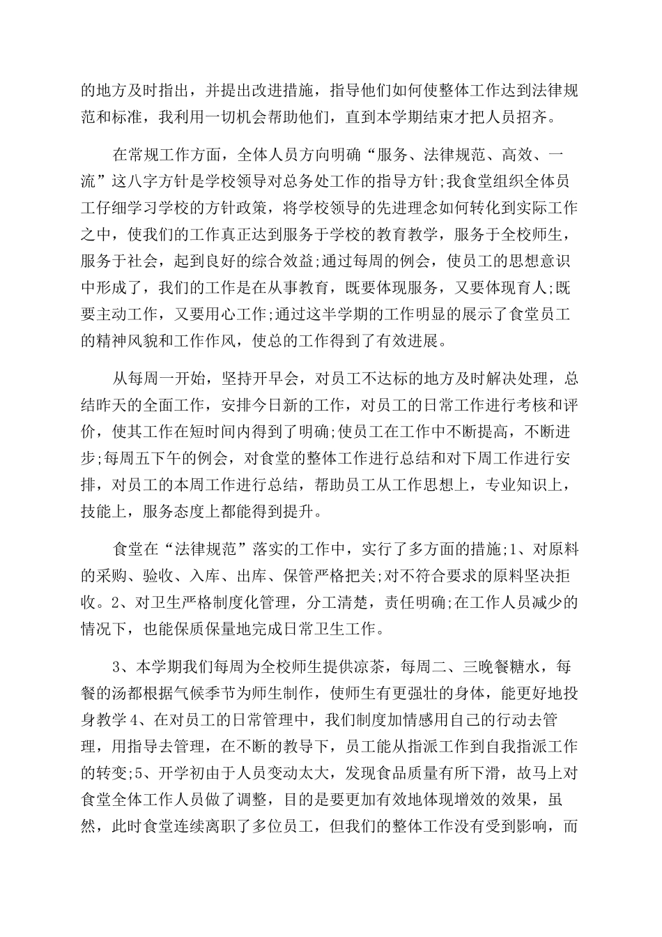 年3月食堂主管工作总结范文_第2页