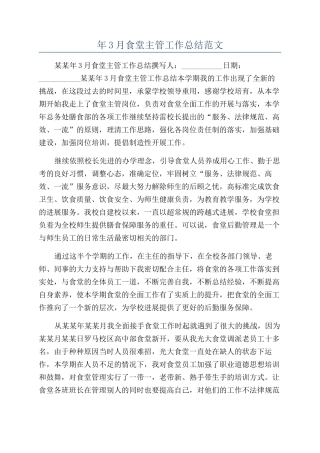 年3月食堂主管工作总结范文
