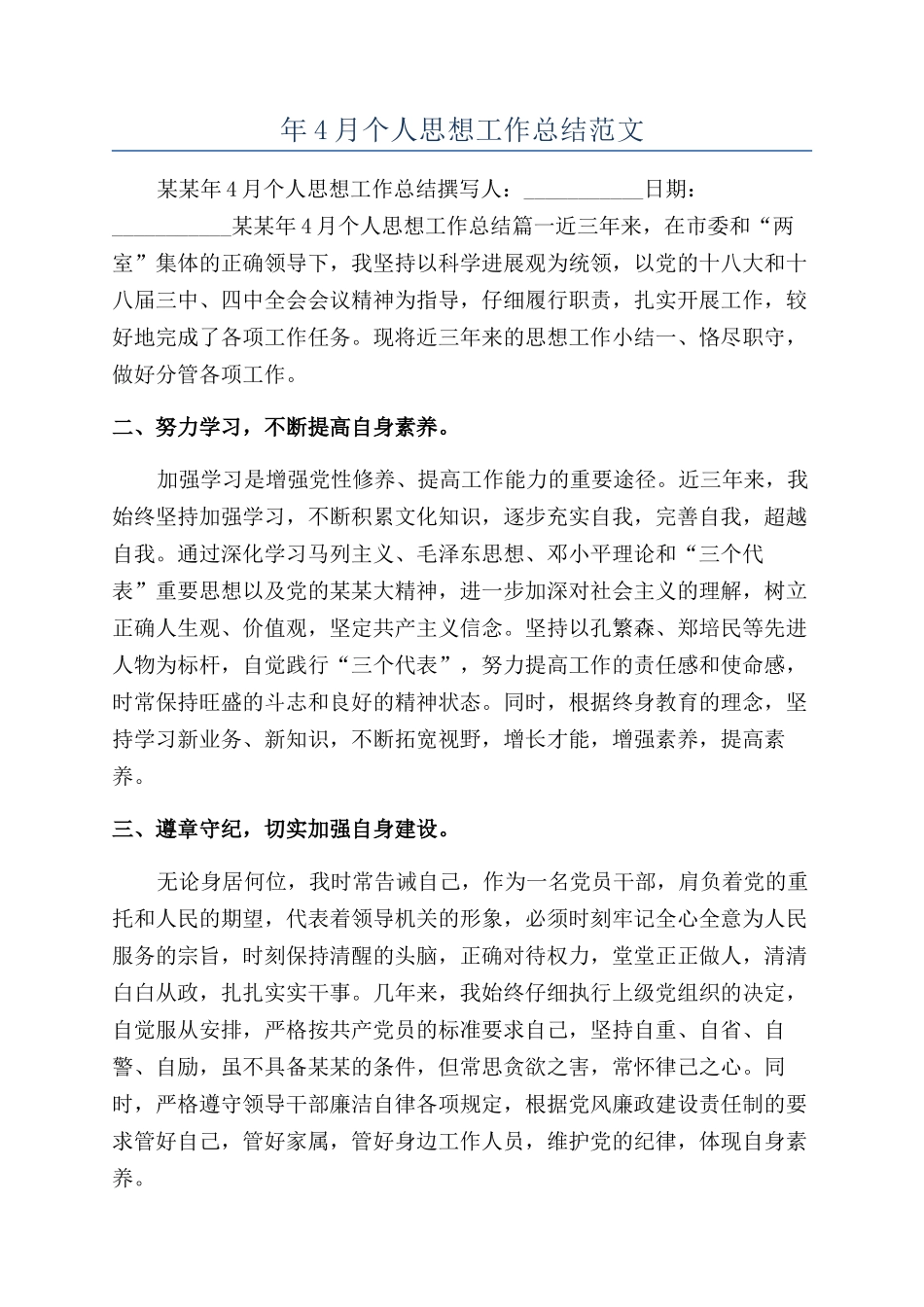 年4月个人思想工作总结范文_第1页