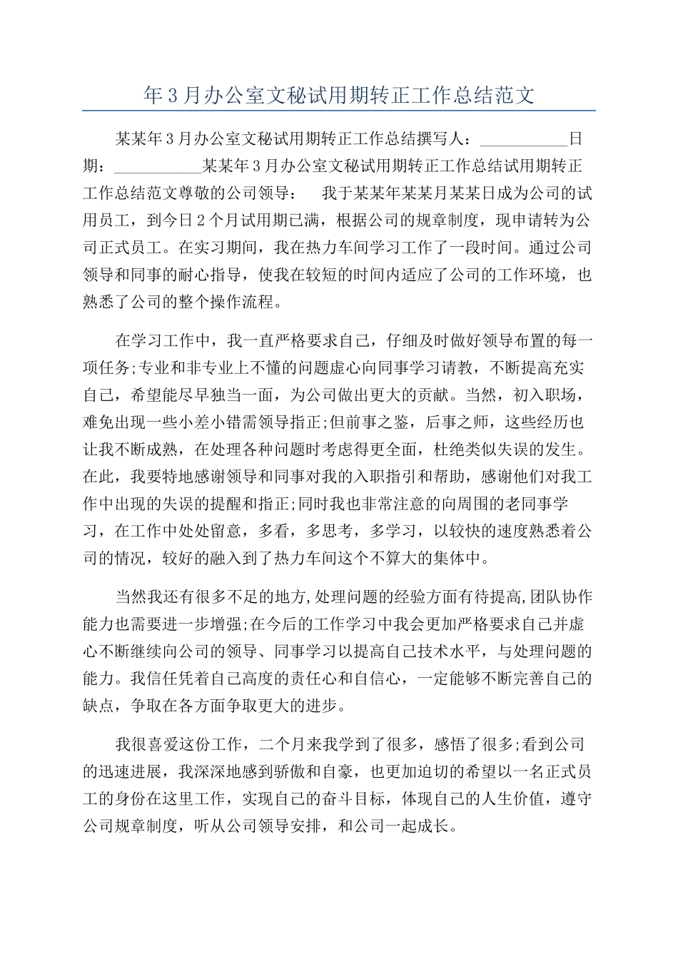 年3月办公室文秘试用期转正工作总结范文_第1页