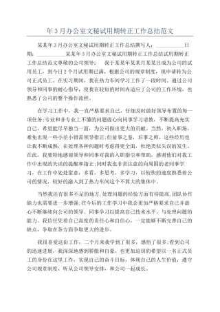 年3月办公室文秘试用期转正工作总结范文