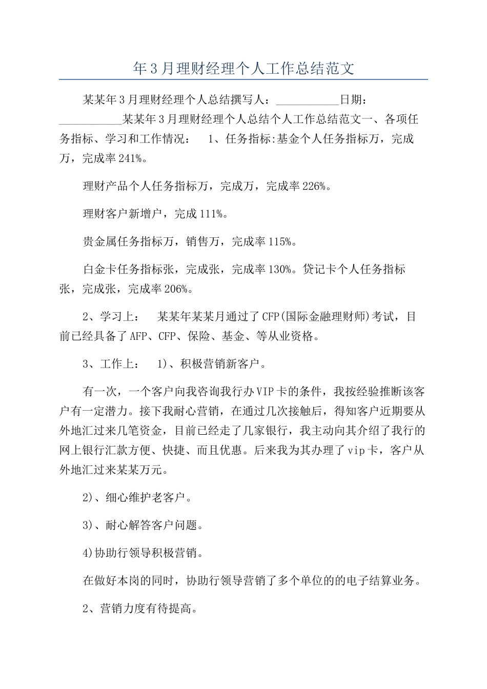 年3月理财经理个人工作总结范文_第1页
