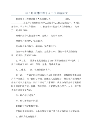 年3月理财经理个人工作总结范文